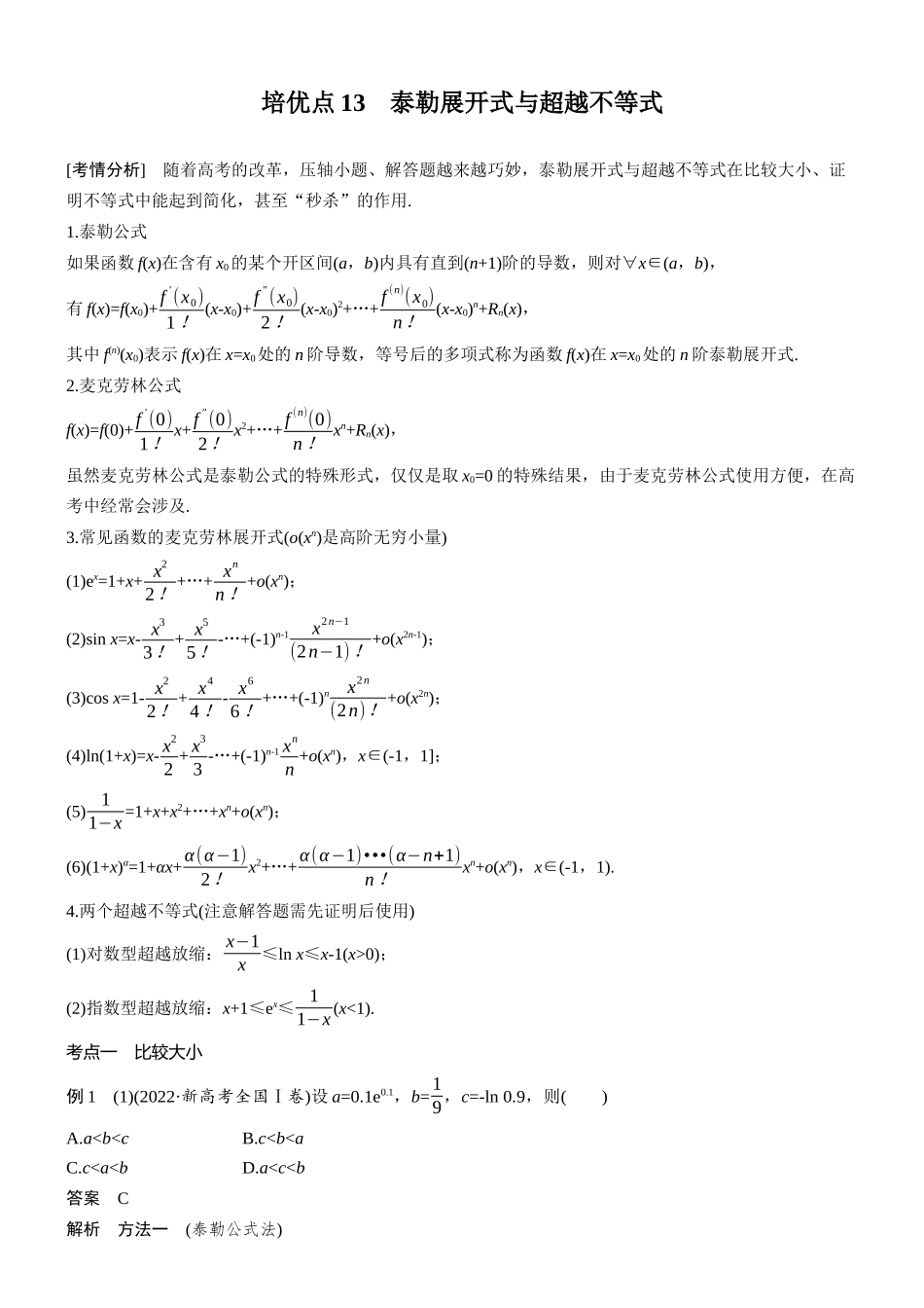 2026步步高高考大二轮复习数学-思维提升 培优点13 泰勒展开式与超越不等式.docx_第1页