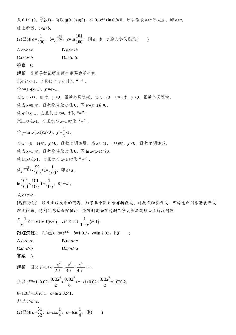 2026步步高高考大二轮复习数学-思维提升 培优点13 泰勒展开式与超越不等式.docx_第3页