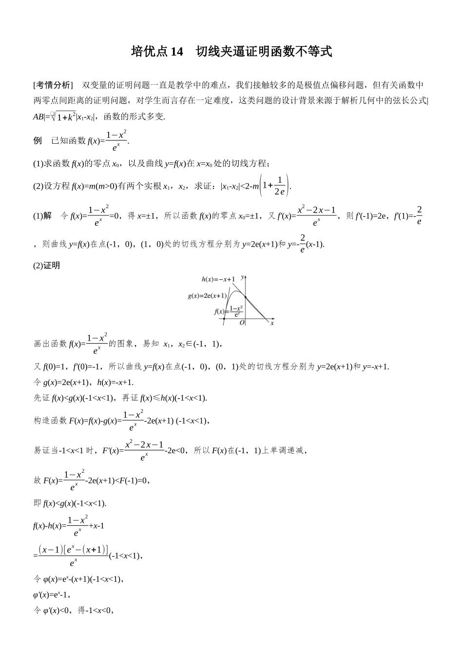 2026步步高高考大二轮复习数学-思维提升 培优点14 切线夹逼证明函数不等式.docx_第1页