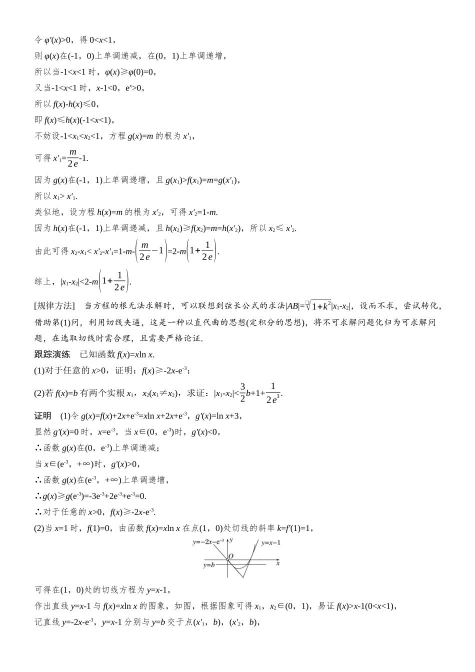 2026步步高高考大二轮复习数学-思维提升 培优点14 切线夹逼证明函数不等式.docx_第2页