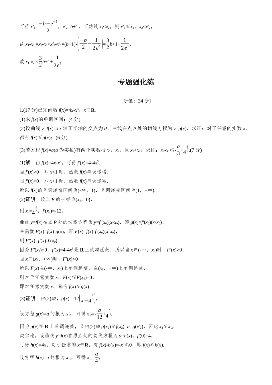 2026步步高高考大二轮复习数学-思维提升 培优点14 切线夹逼证明函数不等式.docx_第3页