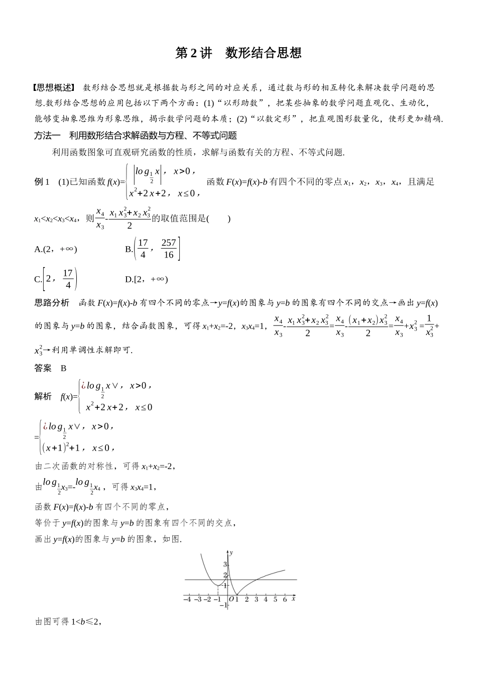 2026步步高高考大二轮复习数学-思想方法　第2讲　数形结合思想.docx_第1页