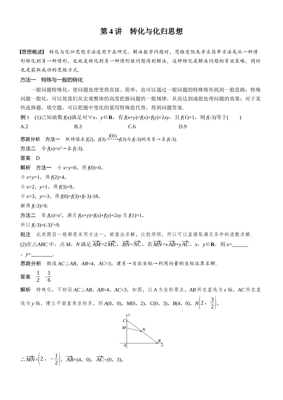 2026步步高高考大二轮复习数学-思想方法　第4讲　转化与化归思想.docx_第1页