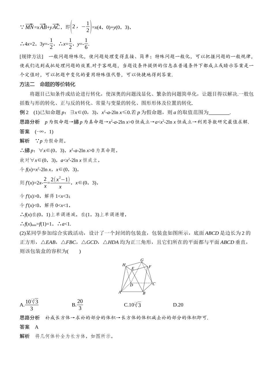 2026步步高高考大二轮复习数学-思想方法　第4讲　转化与化归思想.docx_第2页