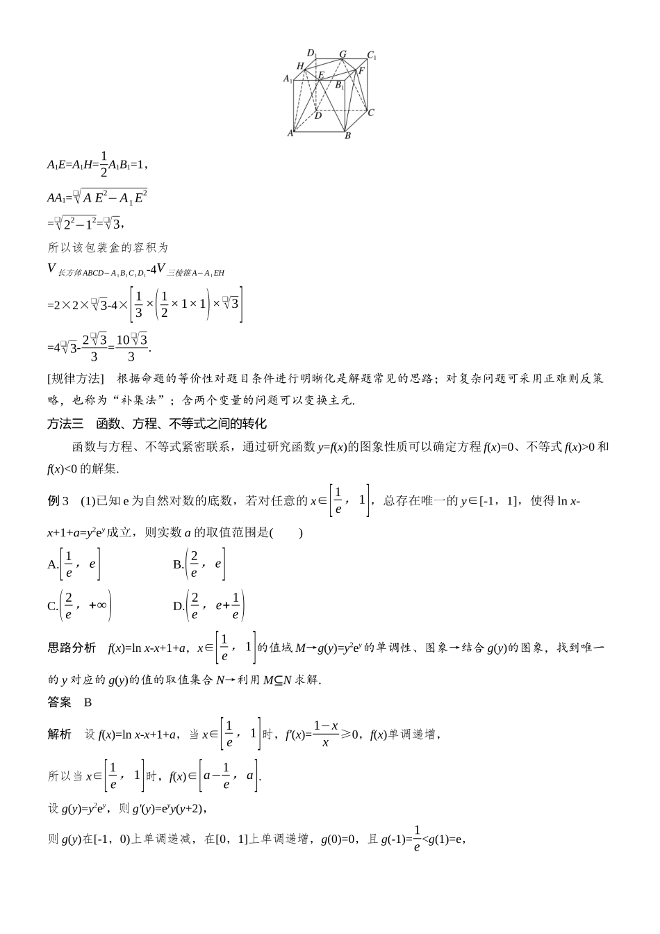 2026步步高高考大二轮复习数学-思想方法　第4讲　转化与化归思想.docx_第3页