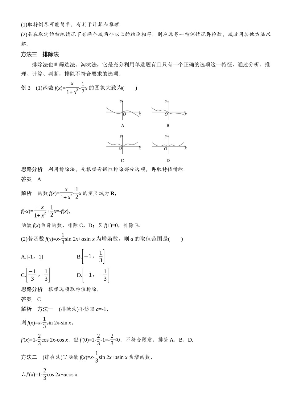 2026步步高高考大二轮复习数学-思想方法　第5讲　客观题解法技巧.docx_第3页