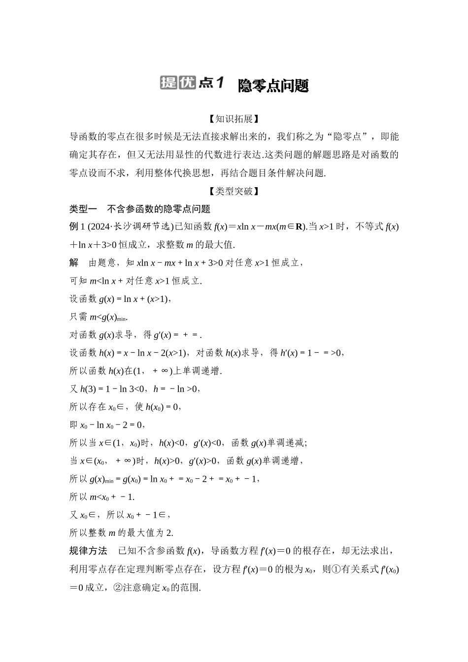 2026步步高高考大二轮复习数学-提优点1   隐零点问题.docx_第1页