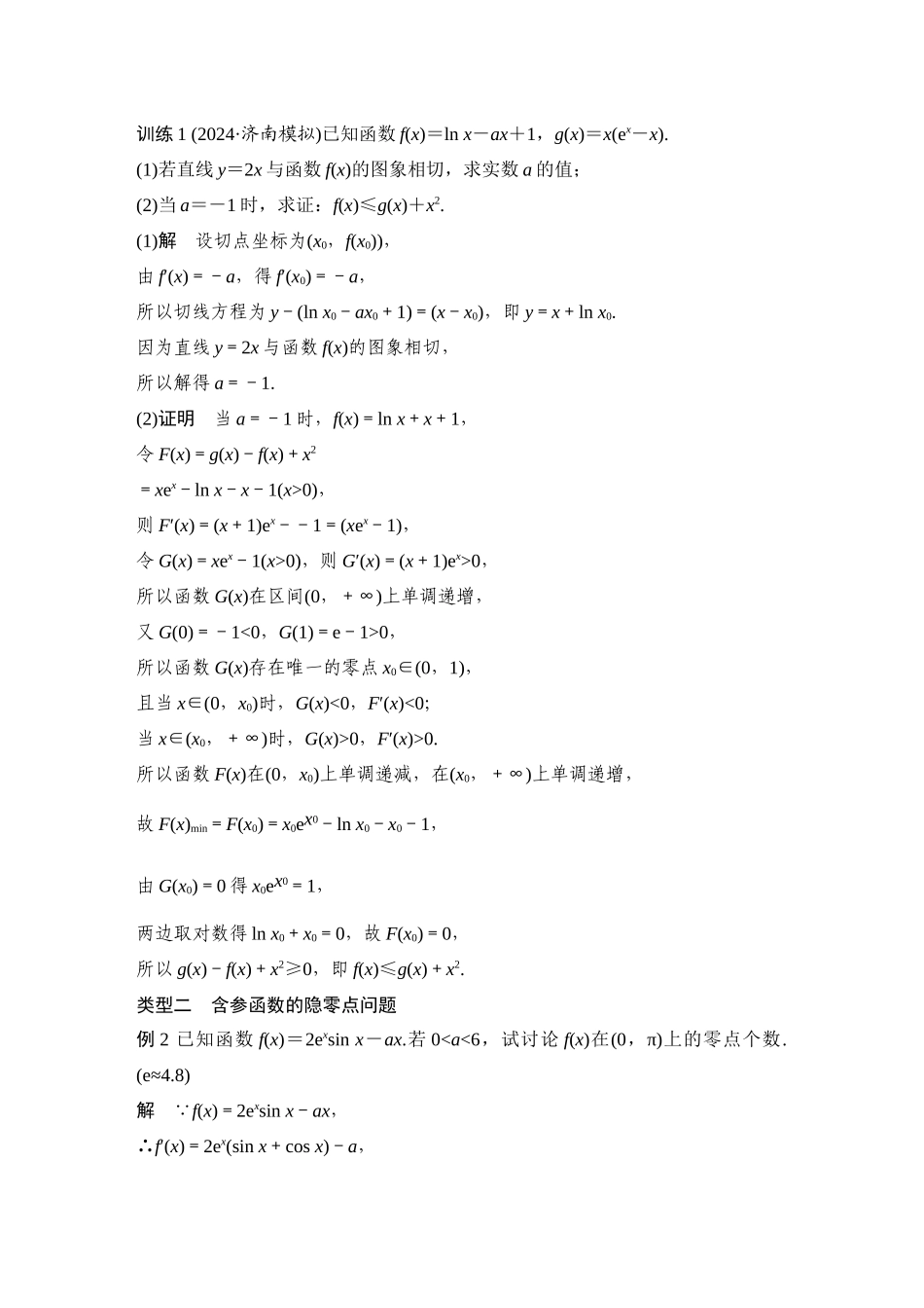 2026步步高高考大二轮复习数学-提优点1   隐零点问题.docx_第2页