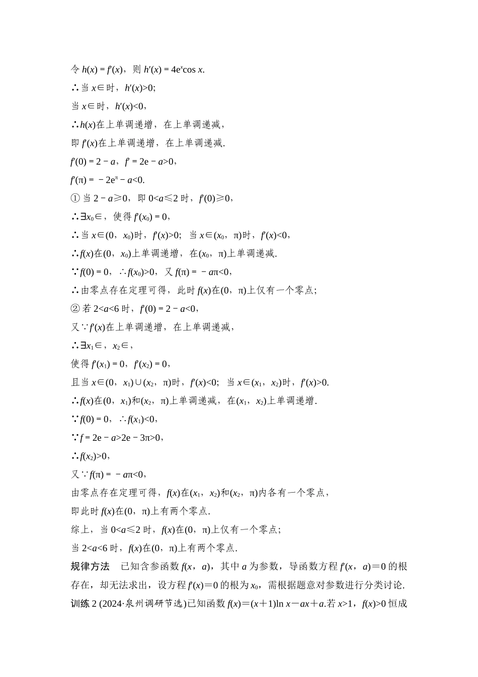 2026步步高高考大二轮复习数学-提优点1   隐零点问题.docx_第3页