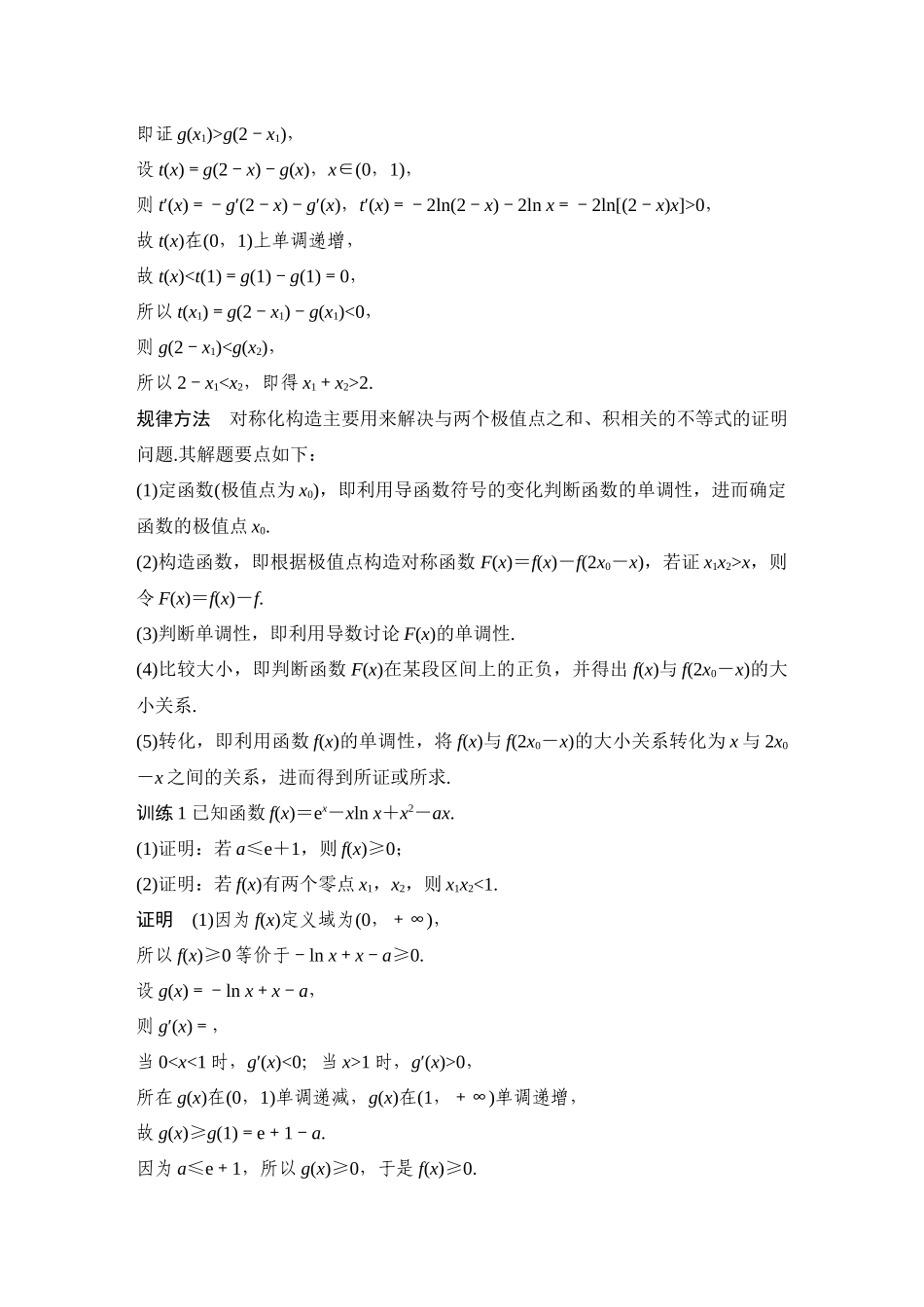 2026步步高高考大二轮复习数学-提优点2 极值点偏移.docx_第2页