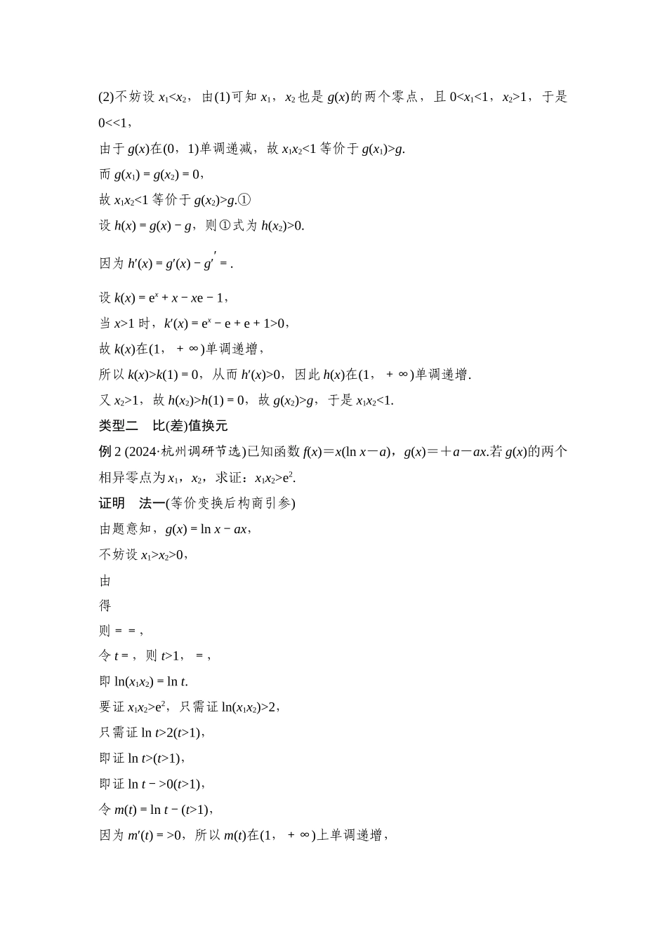 2026步步高高考大二轮复习数学-提优点2 极值点偏移.docx_第3页