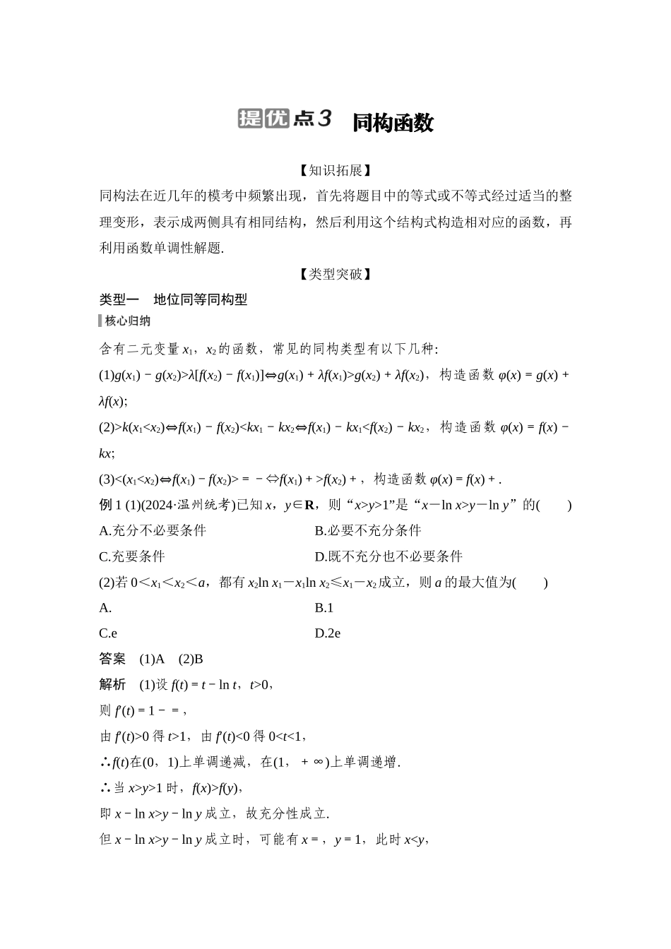 2026步步高高考大二轮复习数学-提优点3　同构函数.docx_第1页