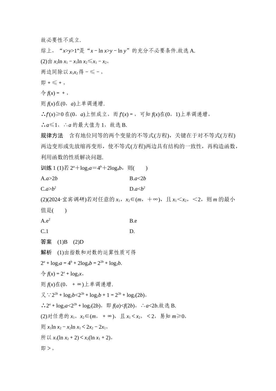 2026步步高高考大二轮复习数学-提优点3　同构函数.docx_第2页