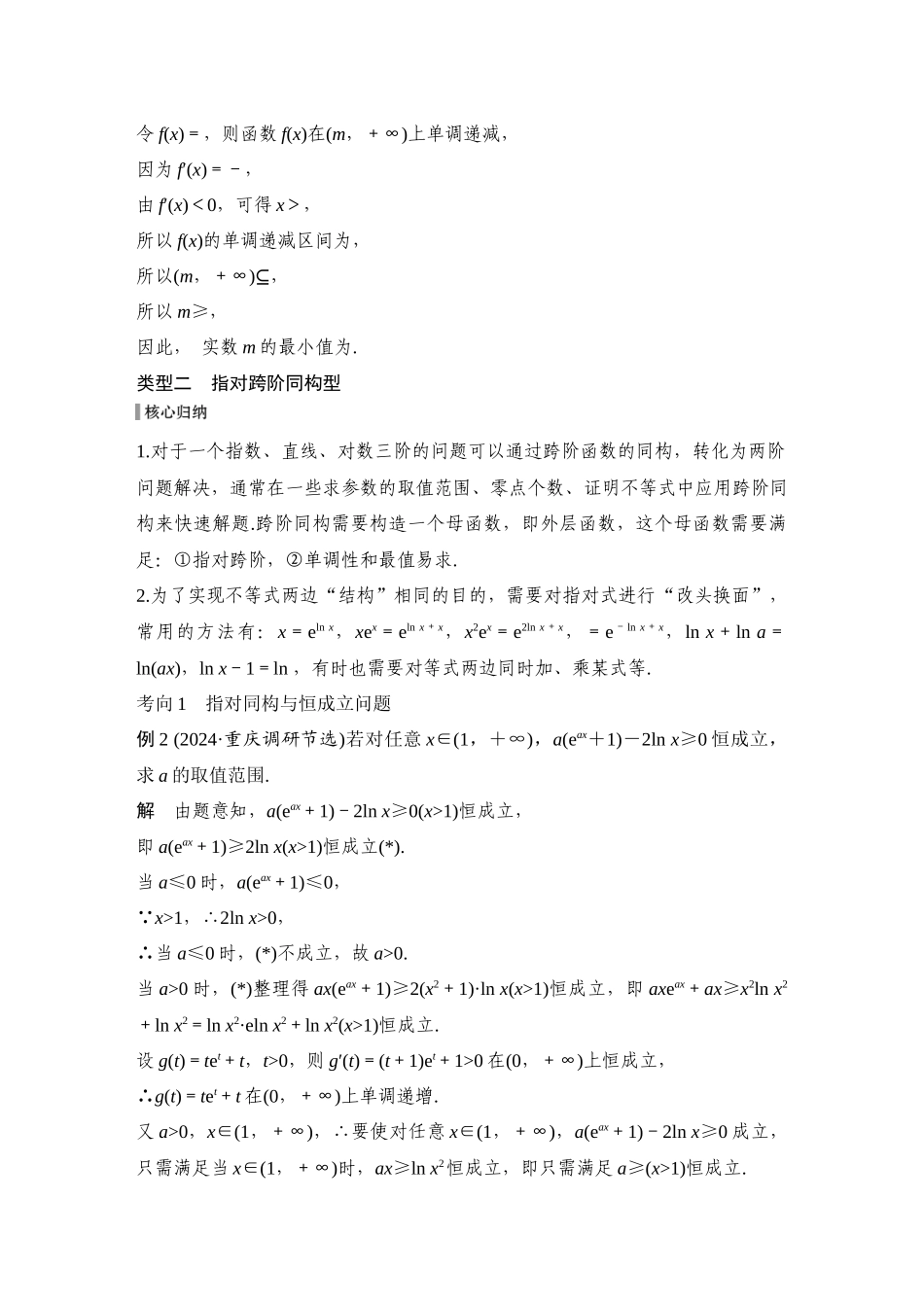 2026步步高高考大二轮复习数学-提优点3　同构函数.docx_第3页