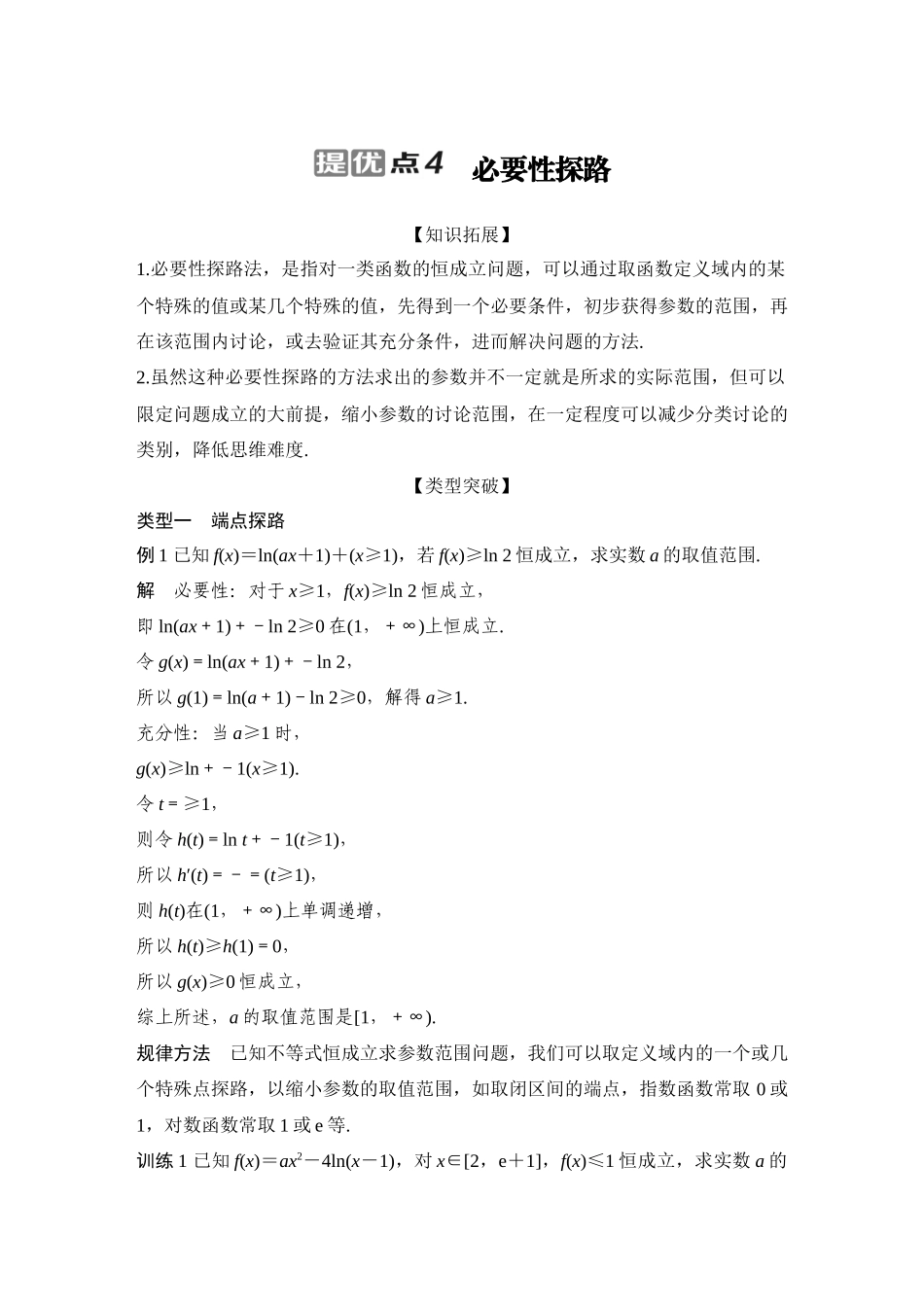 2026步步高高考大二轮复习数学-提优点4 必要性探路.docx_第1页