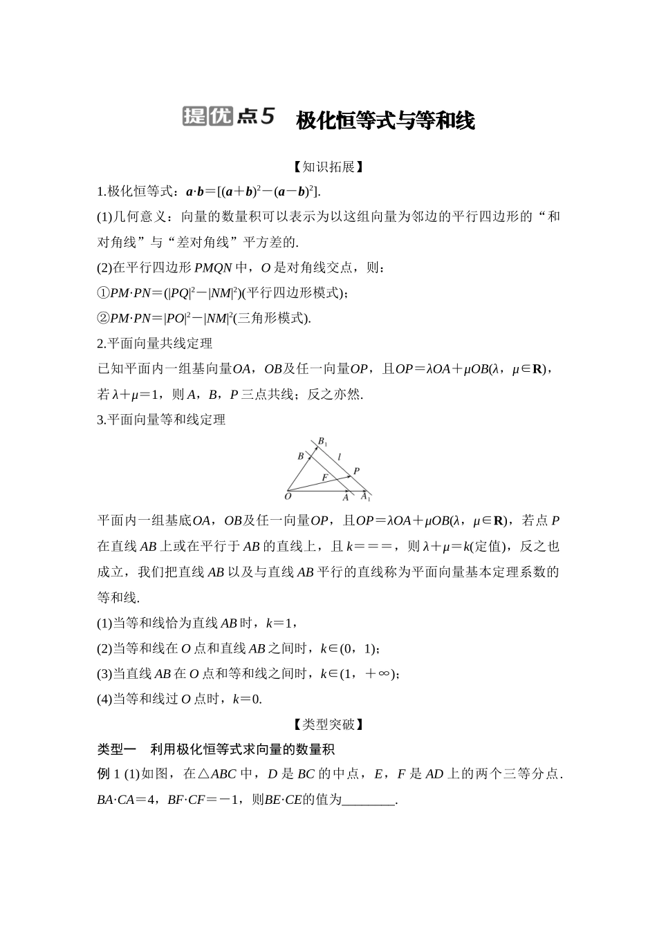 2026步步高高考大二轮复习数学-提优点5　极化恒等式与等和线.docx_第1页