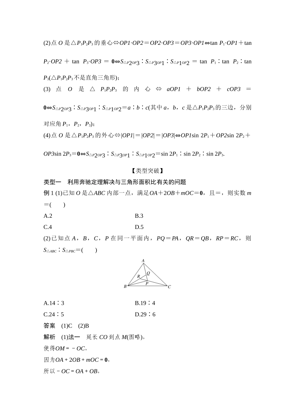 2026步步高高考大二轮复习数学-提优点6 奔驰定理与三角形四心.docx_第2页