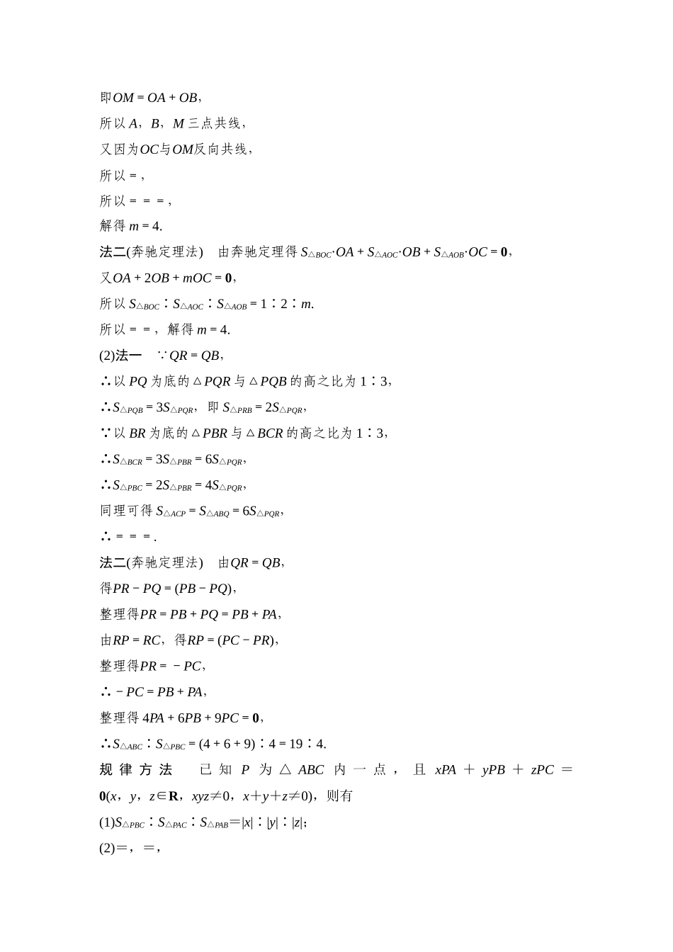 2026步步高高考大二轮复习数学-提优点6 奔驰定理与三角形四心.docx_第3页