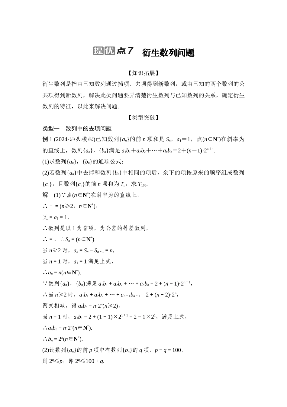 2026步步高高考大二轮复习数学-提优点7 衍生数列问题.docx_第1页