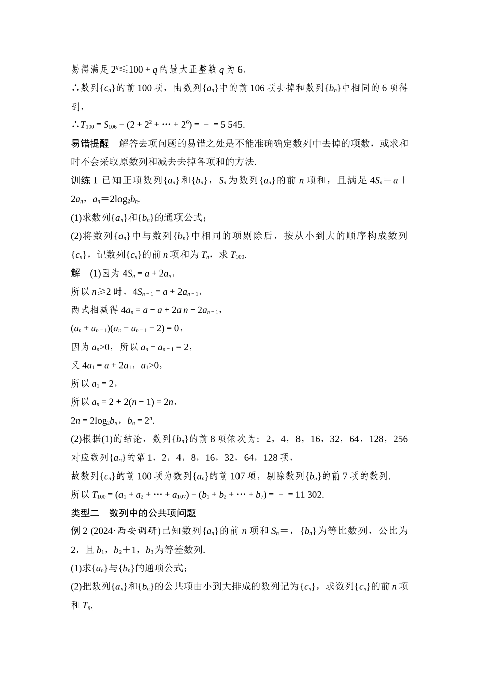 2026步步高高考大二轮复习数学-提优点7 衍生数列问题.docx_第2页