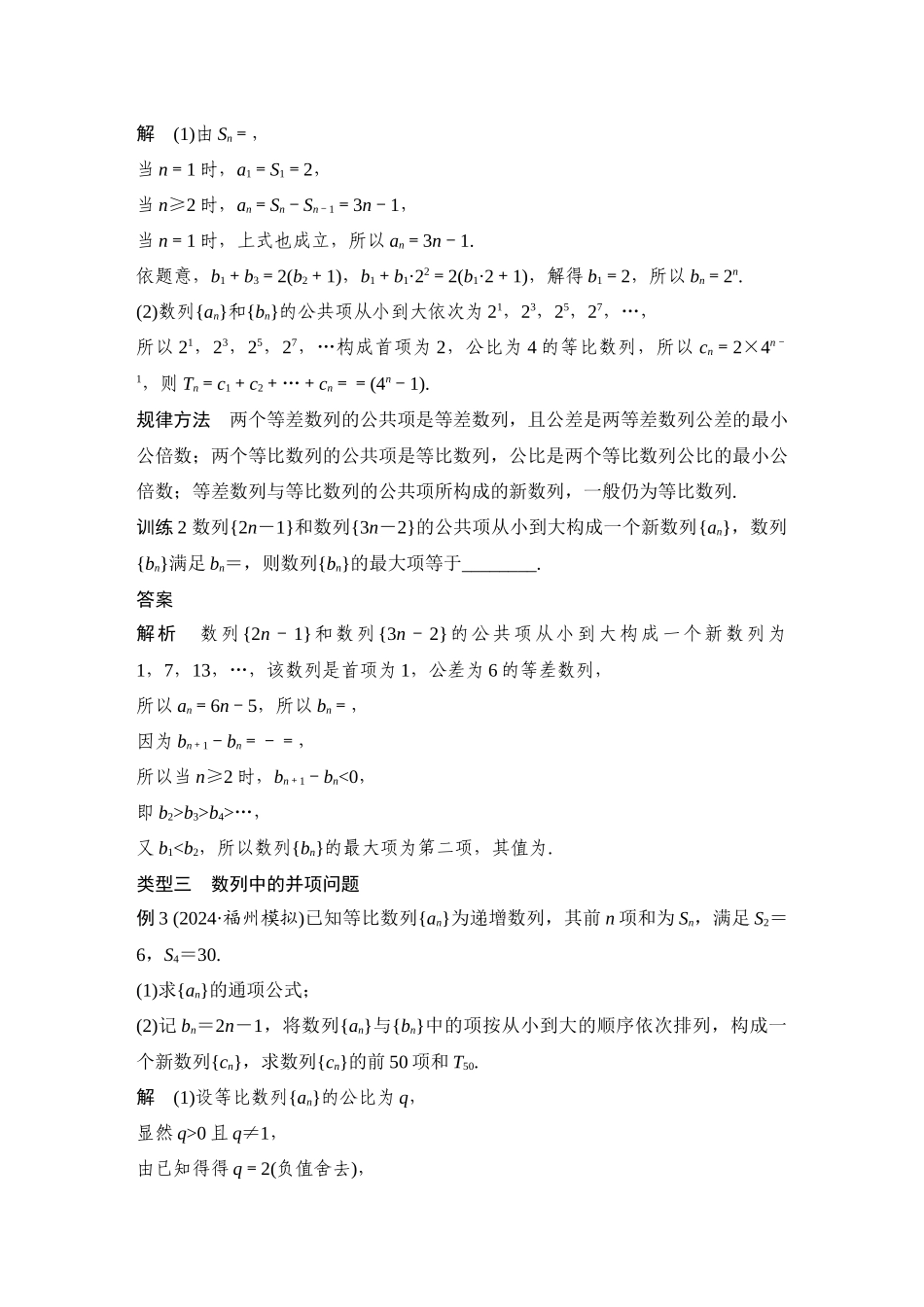 2026步步高高考大二轮复习数学-提优点7 衍生数列问题.docx_第3页