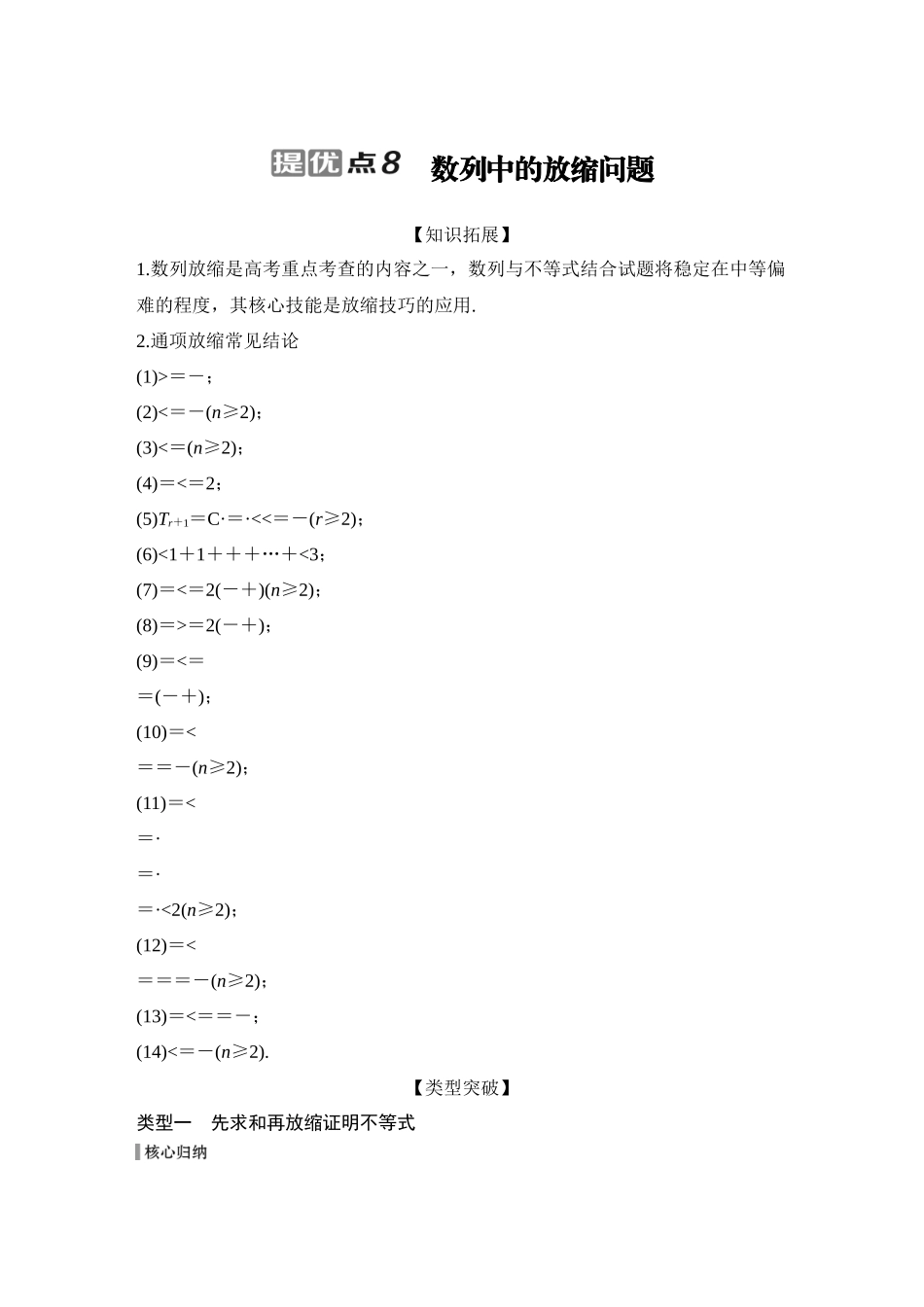 2026步步高高考大二轮复习数学-提优点8　数列中的放缩问题.docx_第1页