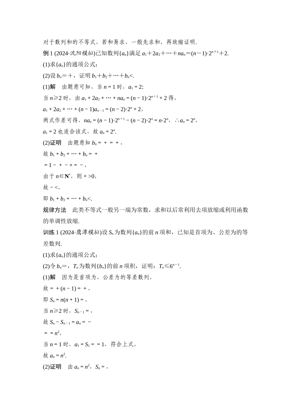 2026步步高高考大二轮复习数学-提优点8　数列中的放缩问题.docx_第2页