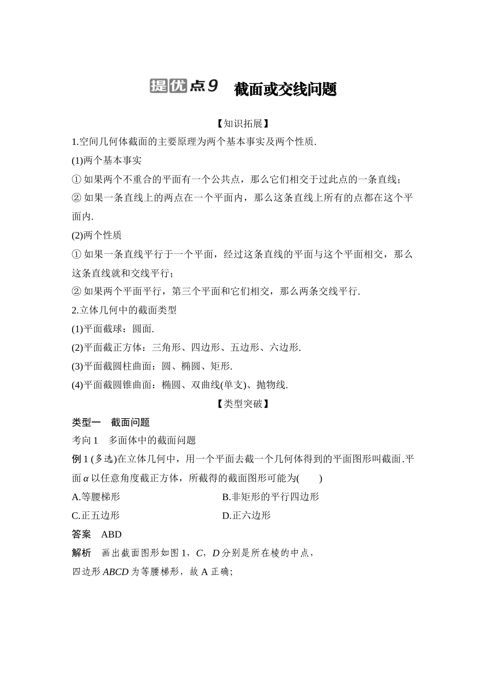 2026步步高高考大二轮复习数学-提优点9　截面或交线问题.docx_第1页