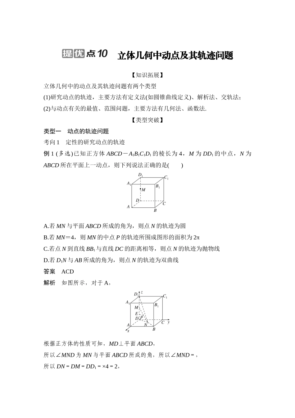 2026步步高高考大二轮复习数学-提优点10　立体几何中动点及其轨迹问题.docx_第1页