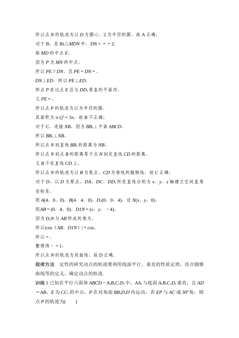 2026步步高高考大二轮复习数学-提优点10　立体几何中动点及其轨迹问题.docx_第2页