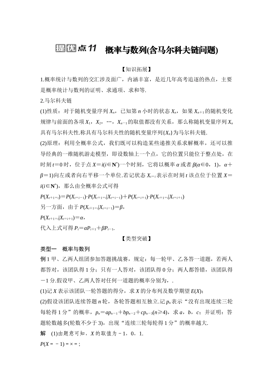 2026步步高高考大二轮复习数学-提优点11 概率与数列(含马尔科夫链问题).docx_第1页