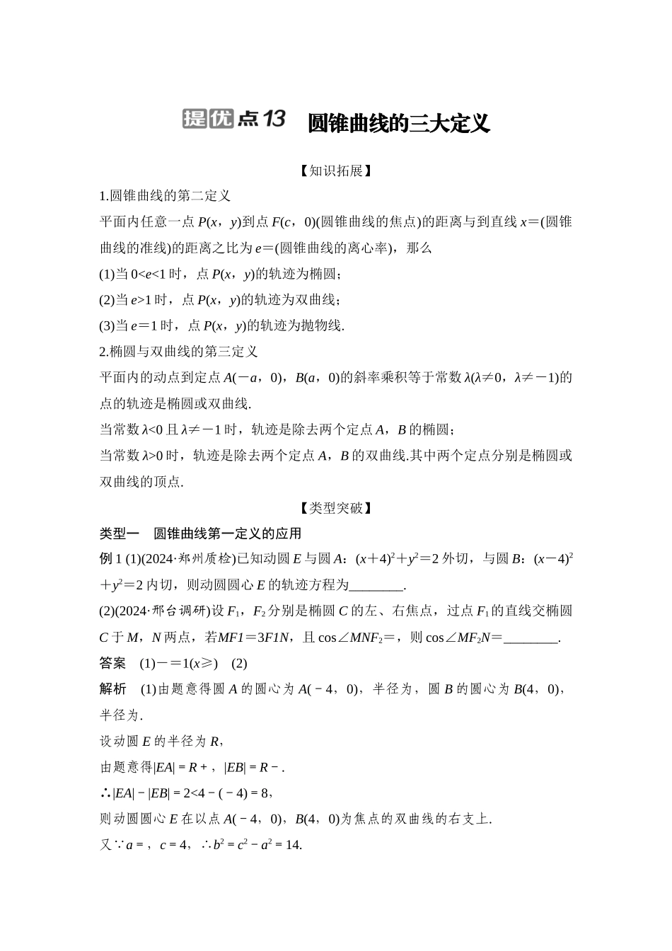 2026步步高高考大二轮复习数学-提优点13 圆锥曲线的三大定义.docx_第1页