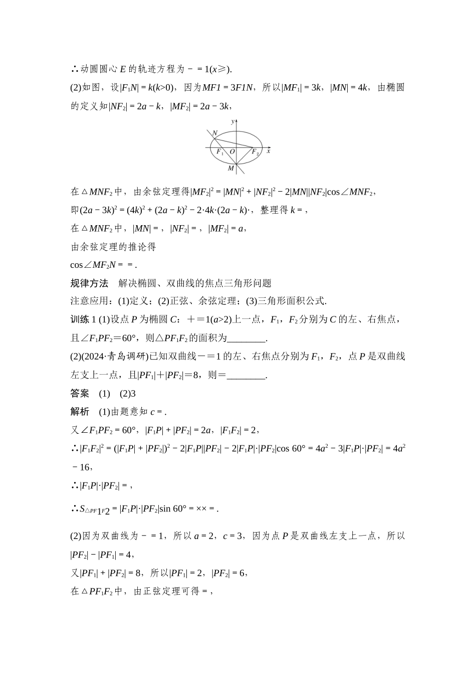 2026步步高高考大二轮复习数学-提优点13 圆锥曲线的三大定义.docx_第2页