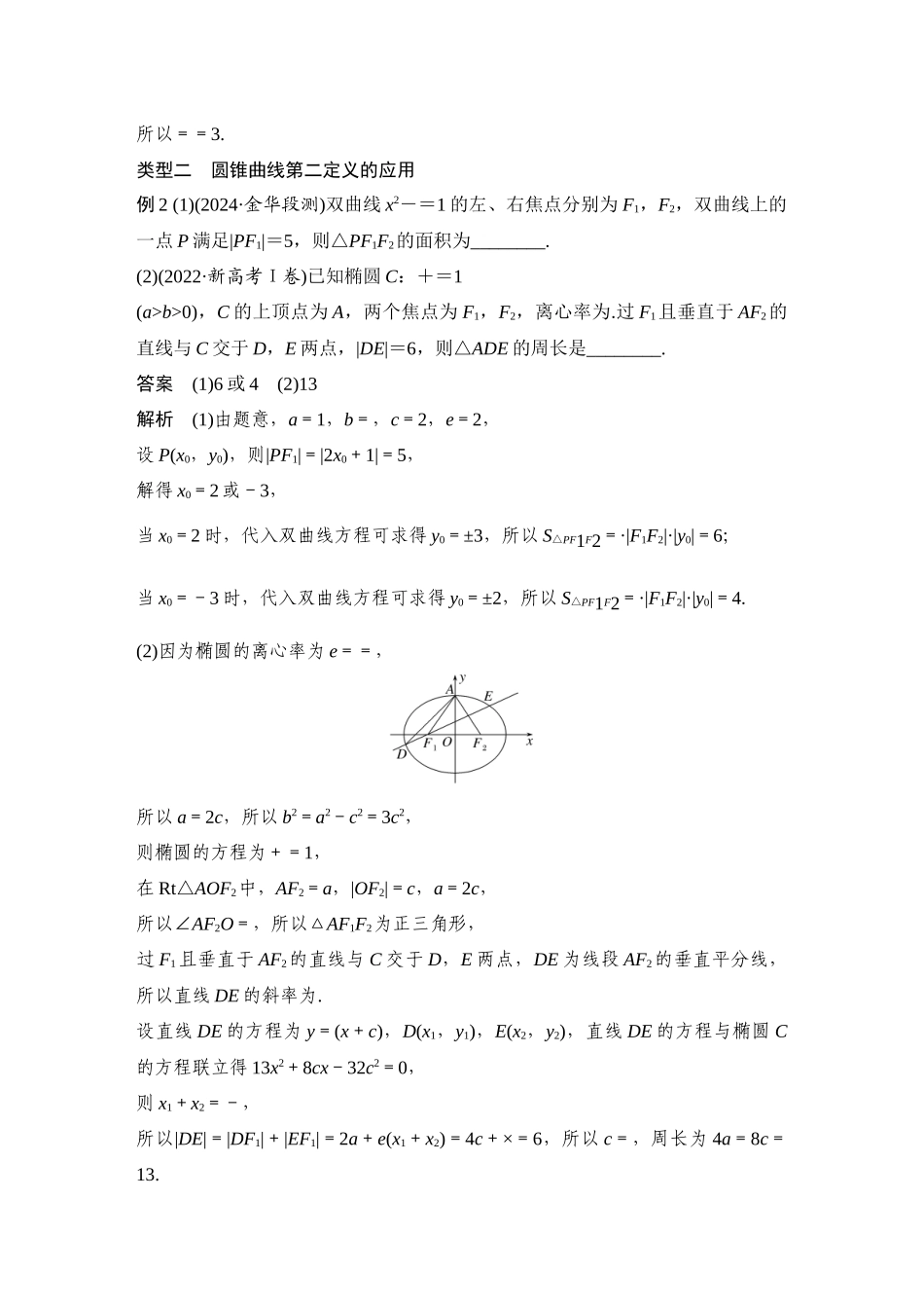 2026步步高高考大二轮复习数学-提优点13 圆锥曲线的三大定义.docx_第3页