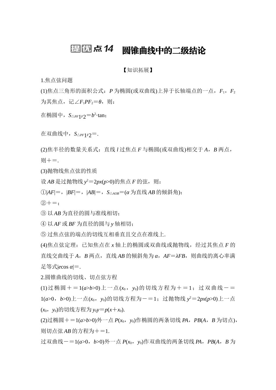 2026步步高高考大二轮复习数学-提优点14　圆锥曲线中的二级结论.docx_第1页