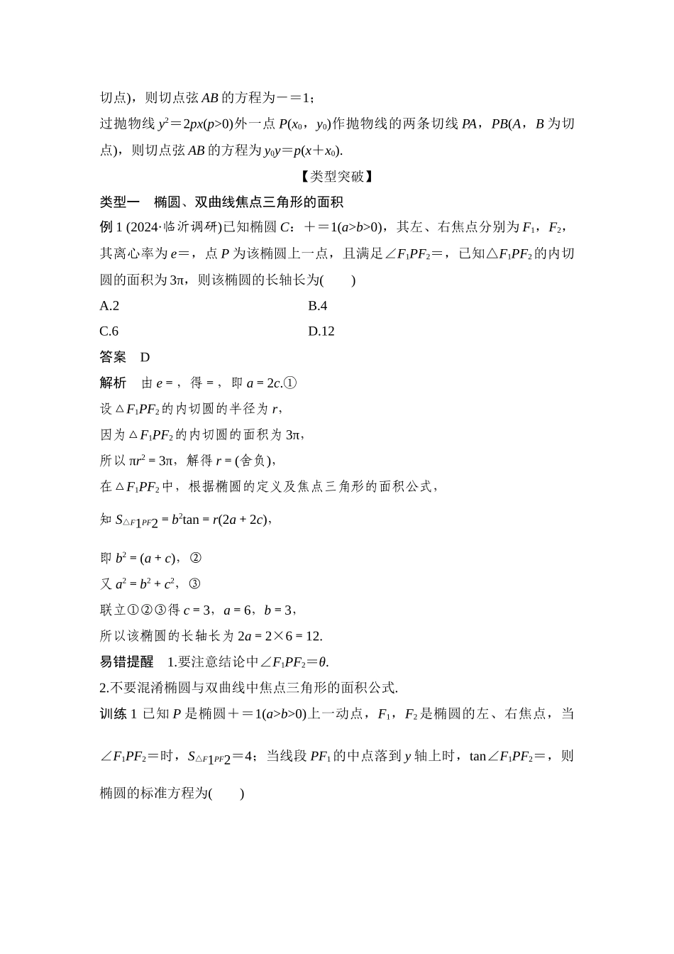 2026步步高高考大二轮复习数学-提优点14　圆锥曲线中的二级结论.docx_第2页