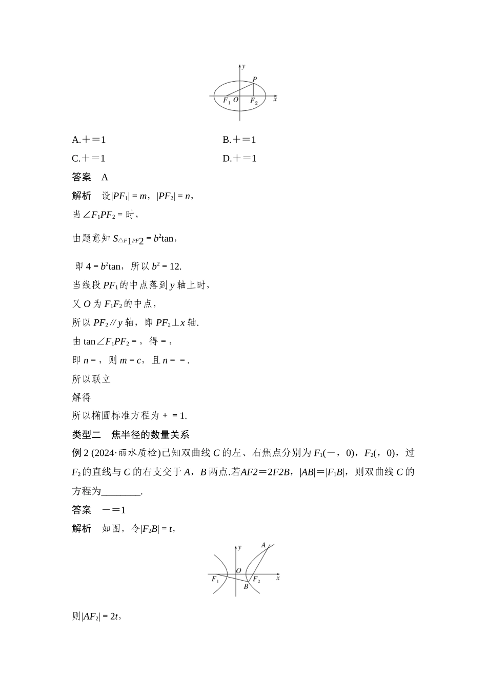 2026步步高高考大二轮复习数学-提优点14　圆锥曲线中的二级结论.docx_第3页