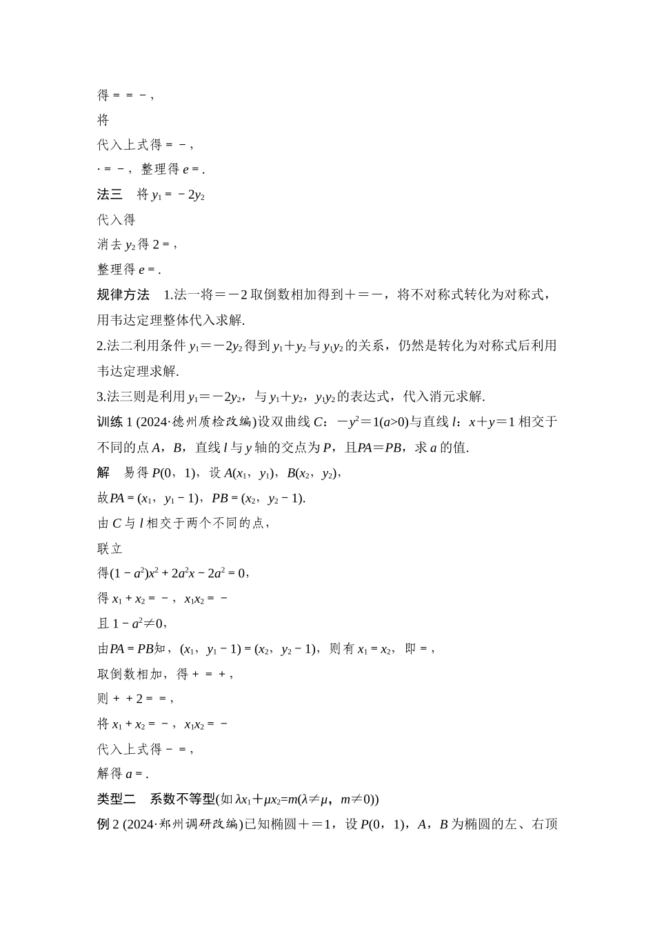 2026步步高高考大二轮复习数学-提优点15 非对称韦达定理.docx_第2页