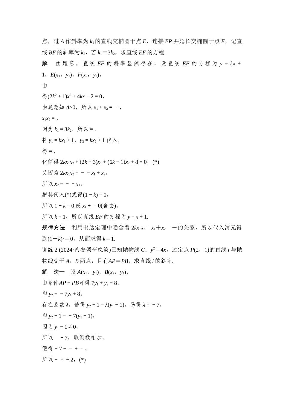 2026步步高高考大二轮复习数学-提优点15 非对称韦达定理.docx_第3页