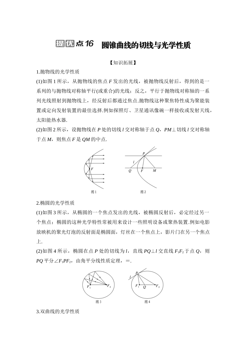 2026步步高高考大二轮复习数学-提优点16 圆锥曲线的切线与光学性质.docx_第1页