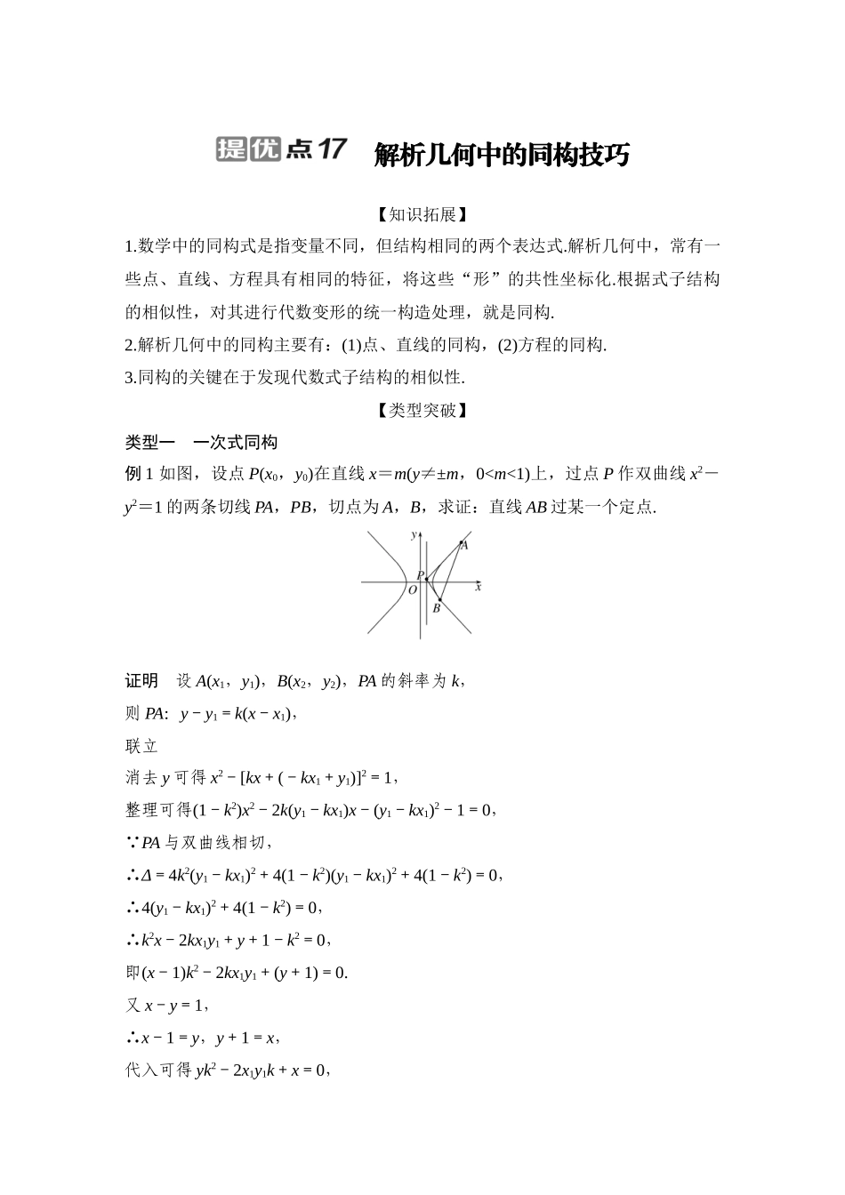 2026步步高高考大二轮复习数学-提优点17 解析几何中的同构技巧.docx_第1页
