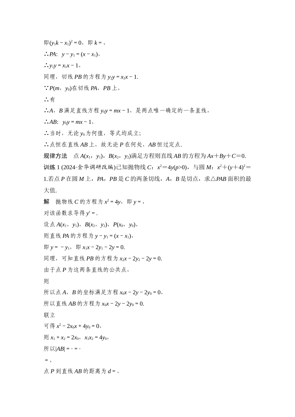 2026步步高高考大二轮复习数学-提优点17 解析几何中的同构技巧.docx_第2页