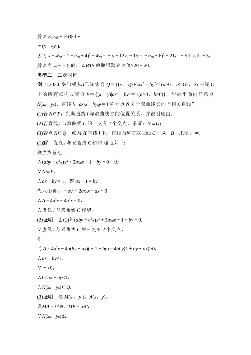 2026步步高高考大二轮复习数学-提优点17 解析几何中的同构技巧.docx_第3页