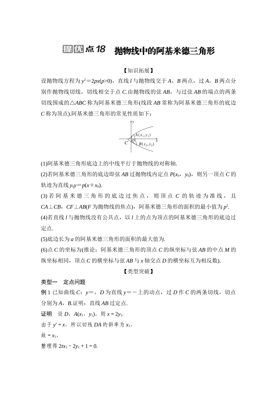 2026步步高高考大二轮复习数学-提优点18　抛物线中的阿基米德三角形.docx_第1页