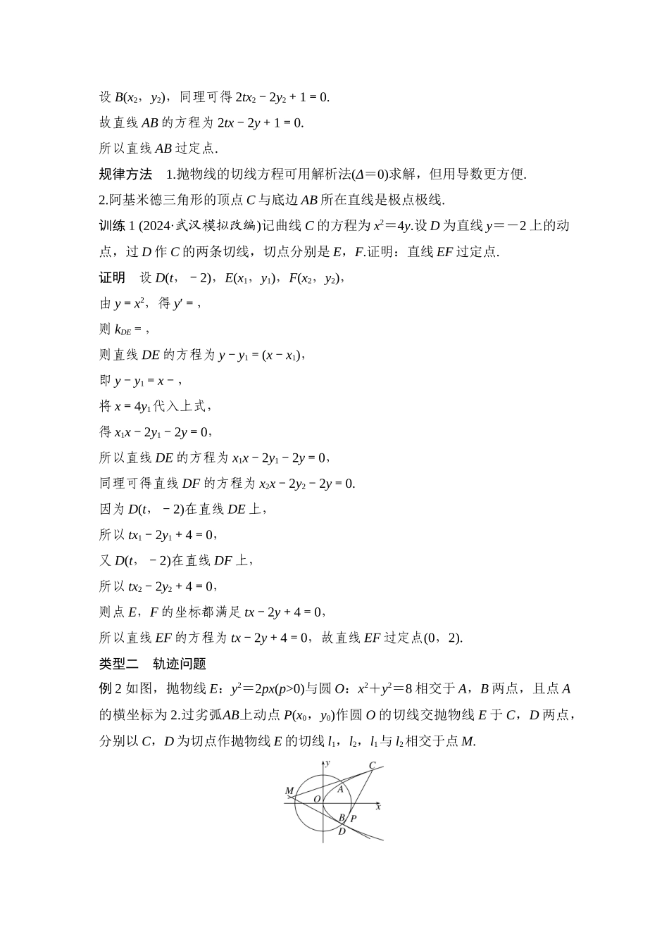 2026步步高高考大二轮复习数学-提优点18　抛物线中的阿基米德三角形.docx_第2页