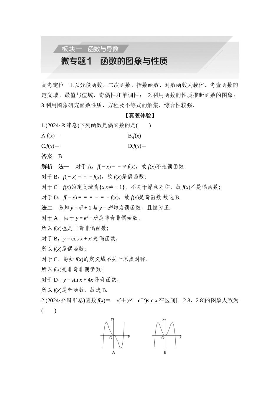 2026步步高高考大二轮复习数学-微专题1 函数的图象与性质.docx_第1页