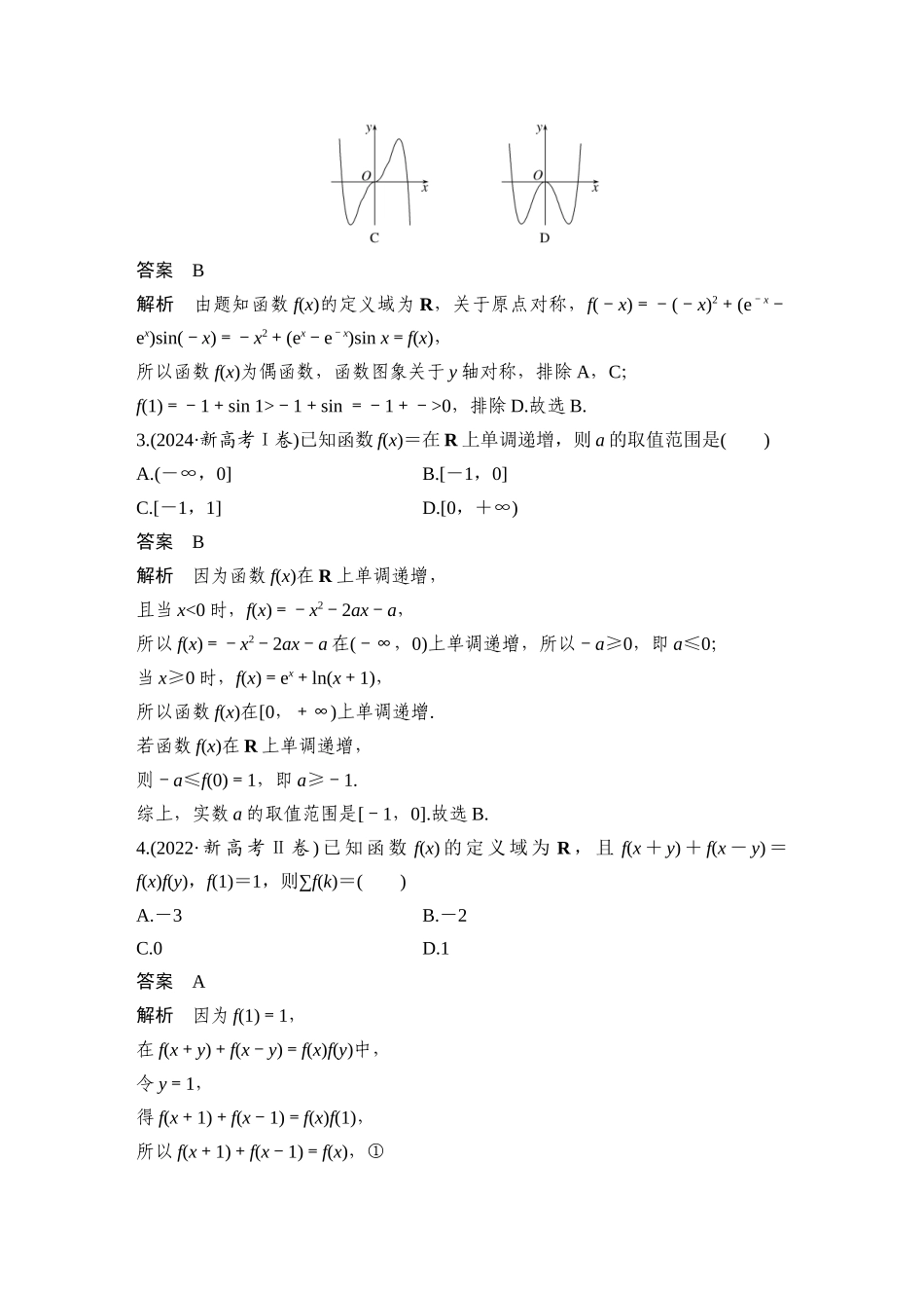 2026步步高高考大二轮复习数学-微专题1 函数的图象与性质.docx_第2页