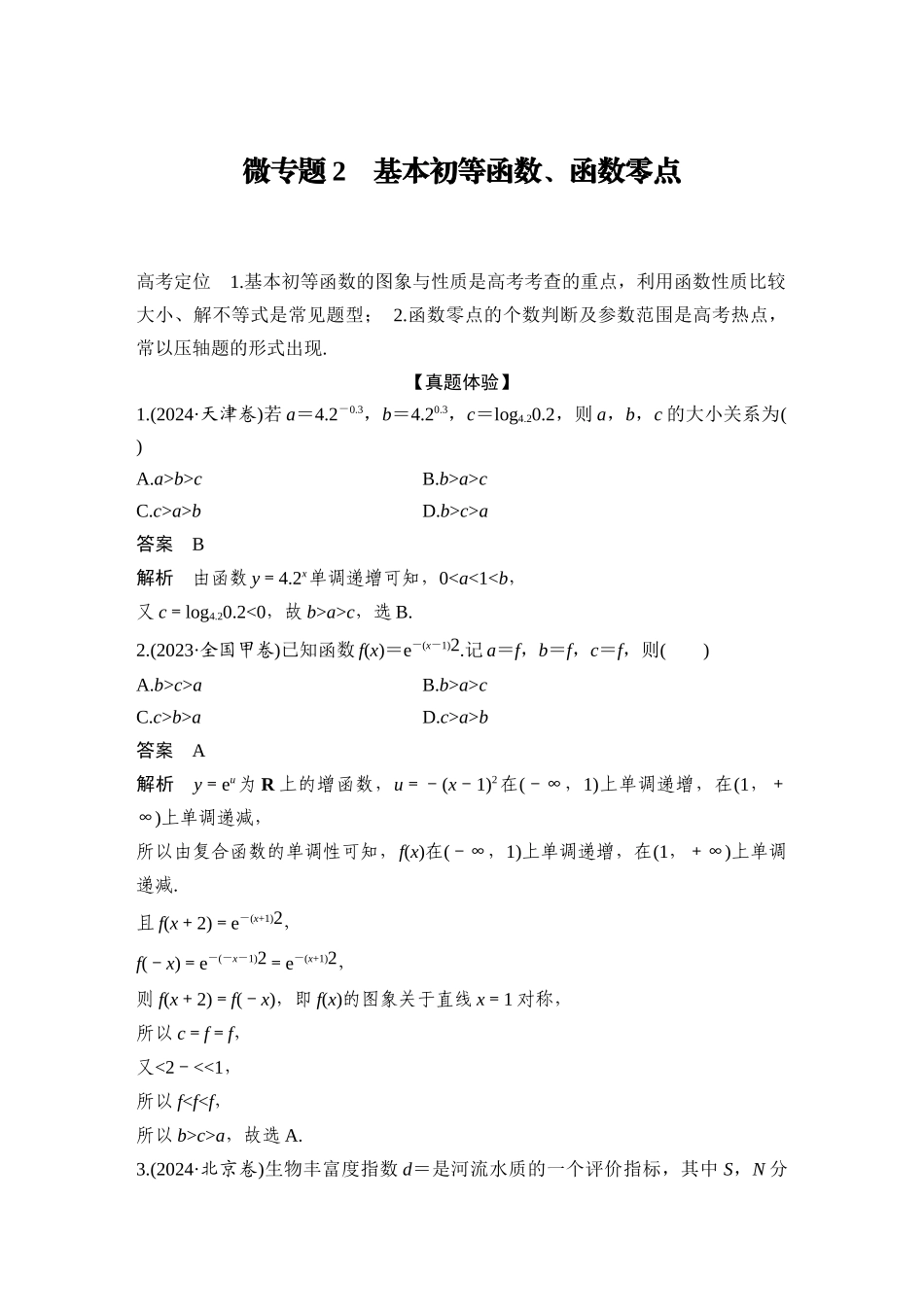 2026步步高高考大二轮复习数学-微专题2 基本初等函数、函数零点.docx_第1页