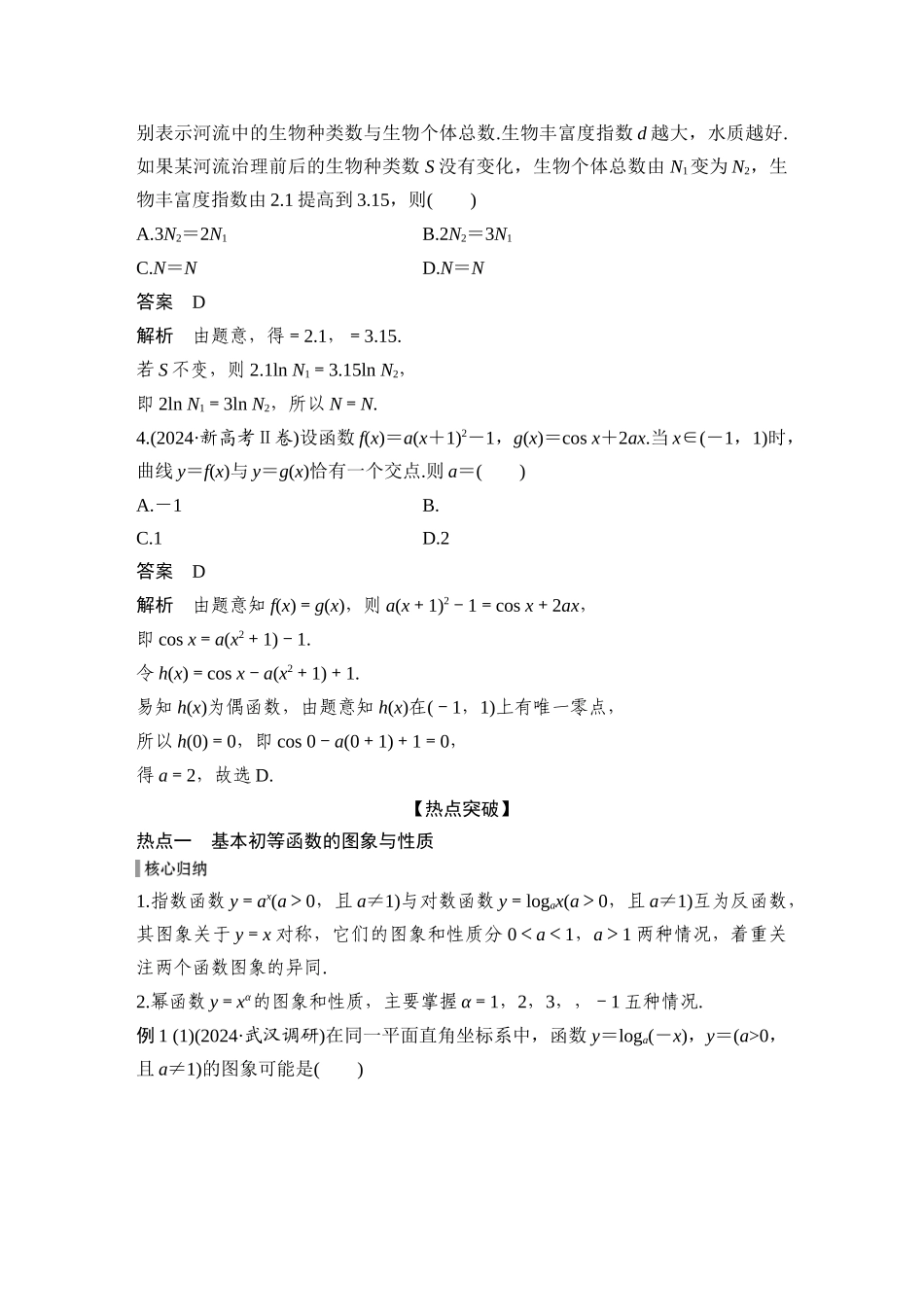 2026步步高高考大二轮复习数学-微专题2 基本初等函数、函数零点.docx_第2页