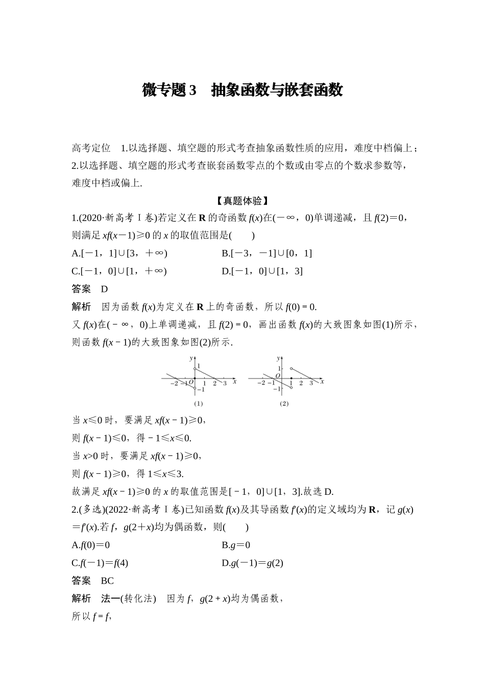 2026步步高高考大二轮复习数学-微专题3　抽象函数与嵌套函数.docx_第1页